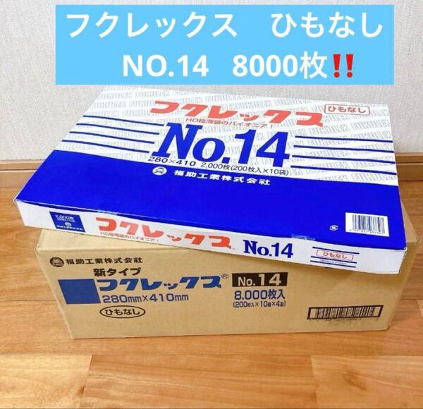 福助工業 フクレックス No.14 ひもなし 200枚入×40袋 8000枚