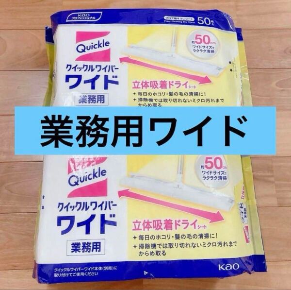 業務用 クイックルワイパー ドライシート ワイドサイズ 50枚入×2袋 100枚 花王