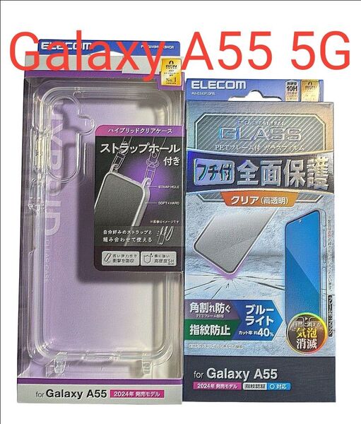 エレコム Galaxy A55 5G 用 ハイブリッドケース ストラップホール付 クリア ガラスフィルムセット