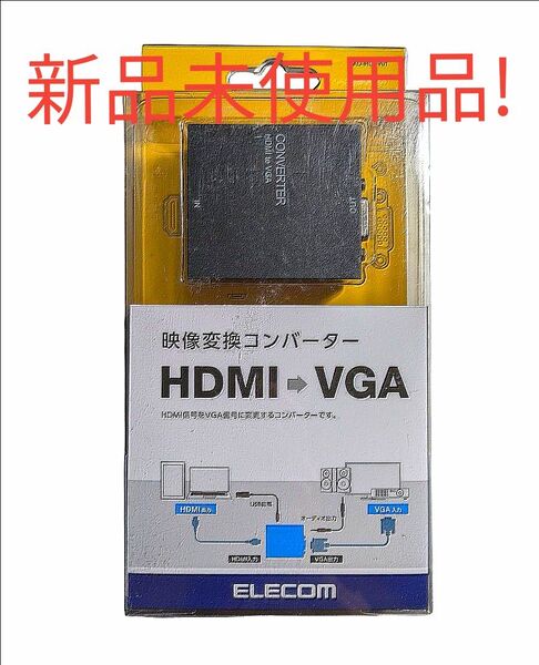ELECOM ダウンスキャンコンバーター HDMI to VGA 3.5φ HDMI1.4 USB外部給電可能 AD-HDCV01