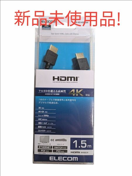 エレコム HDMI ケーブル 1.5m 4K×2K対応 ブラック DH-HD14EB15BK
