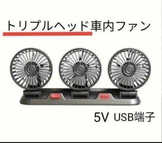 トリプルヘッド車内ファン 卓上扇風機 5V /2.4A USB電源