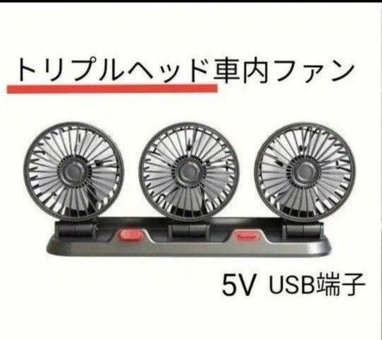 トリプルヘッド車内ファン 卓上扇風機 5V /2.4A USB電源