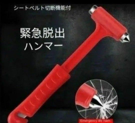 車用 緊急脱出ハンマー レスキューハンマー 窓を割り安全を守る 頑丈なミニ安全ハンマー シートベルト切断機能付