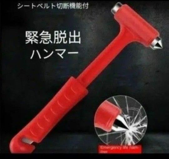 車用 緊急脱出ハンマー レスキューハンマー 窓を割り安全を守る 頑丈なミニ安全ハンマー シートベルト切断機能付