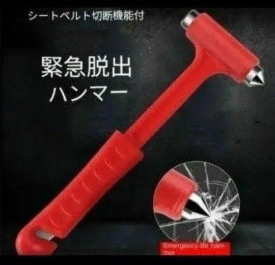 車用 緊急脱出ハンマー レスキューハンマー 窓を割り安全を守る 頑丈なミニ安全ハンマー シートベルト切断機能付