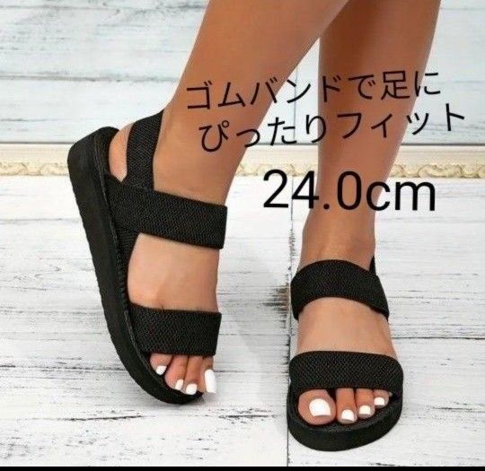 ブラック フラットサンダル ゴムバンドでぴったりフィット 柔らか 軽量 サマーサンダルに!ビーチサンダルに!24.0cm