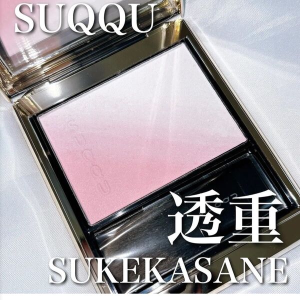 SUQQU ブラーリングカラーブラッシュ 06 透重 -SUKEKASANE