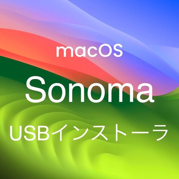 mac OS Sonoma 14.7.5 インストールUSBメモリ 起動ディスク インストーラー