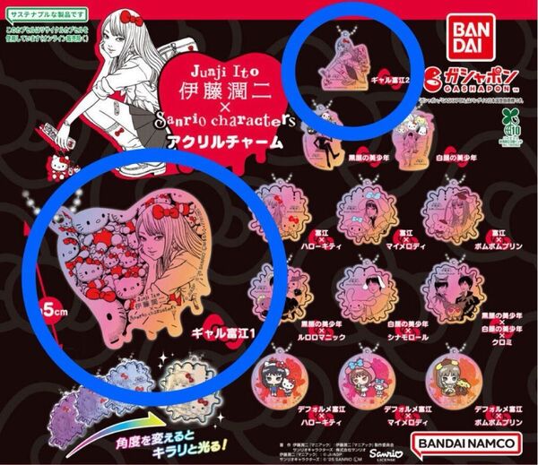 伊藤潤二×サンリオキャラクターズ アクリルチャーム ギャル富江1 ギャル富江2