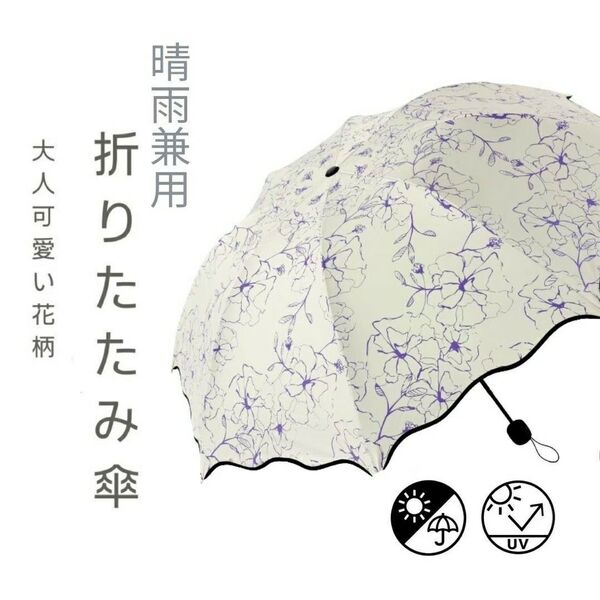 折りたたみ傘 日傘 紫 花柄 かさ コンパクト 晴雨兼用 UVカット 軽量 折り畳み傘 遮熱 折畳 雨傘 日がさ はな柄