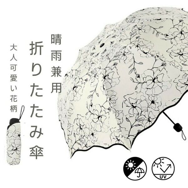 折りたたみ傘 日傘 花柄 黒 かさ おりたたみ 晴雨兼用 雨傘 日よけ UVカット コンパクト 軽量 折り畳み傘 遮熱 折畳