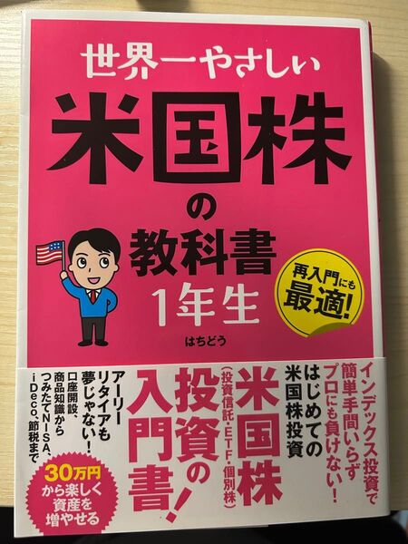 世界一やさしい米国株の教科書