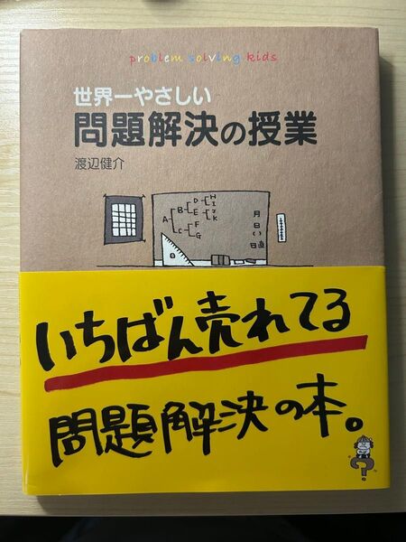 世界一やさしい問題解決の授業