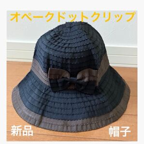 オペークドットクリップ 帽子 ワールド 日除け帽子 UVハット レディース 新品 未使用