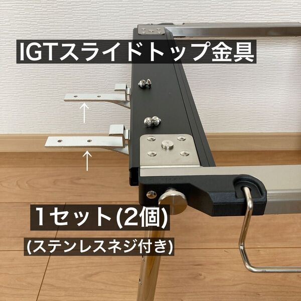 IGT スライドレール 金具 スノーピーク エントリーIGT スライドトップテーブル アイアングリルテーブル snowpeak