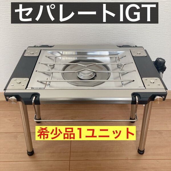 希少品!! 1ユニット セパレートIGT アイアングリルテーブル IGT 激レア