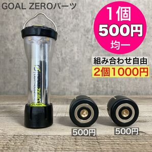 1個500円均一 ゴールゼロ 複数割引あり 選べます GOALZERO ゼロキャップ アンバーグローブ 三脚 シリコンカバー 16