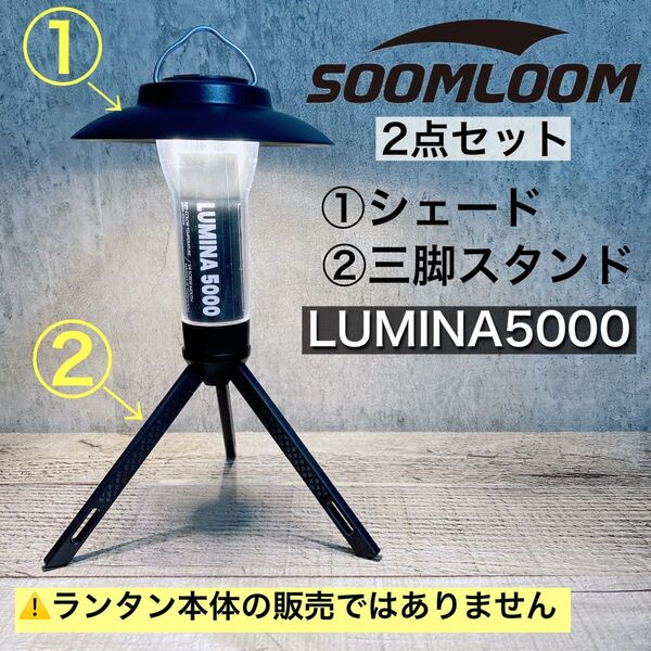 2点セット 三脚 スタンド シェードLUMINA5000 スームルーム soomloom ルミナ5000 ⑦