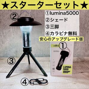 4点フルセット スターターセット lumina5000 ルミナ5000 スームルーム soomloom シェード 三脚 スタンド