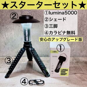 お得なスターターセット lumina5000 ルミナ5000 スームルーム soomloom ルミナ シェード 三脚 スタンド ①