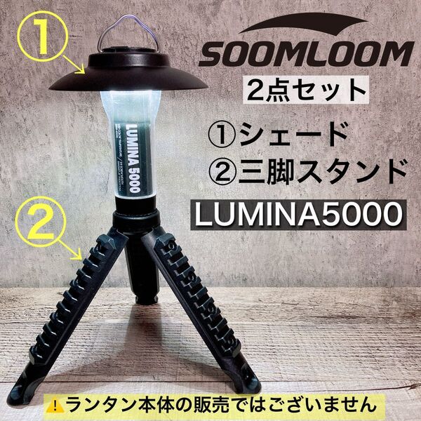 2点セット 三脚 スタンド シェードLUMINA5000 スームルーム soomloom ルミナ5000 ⑧