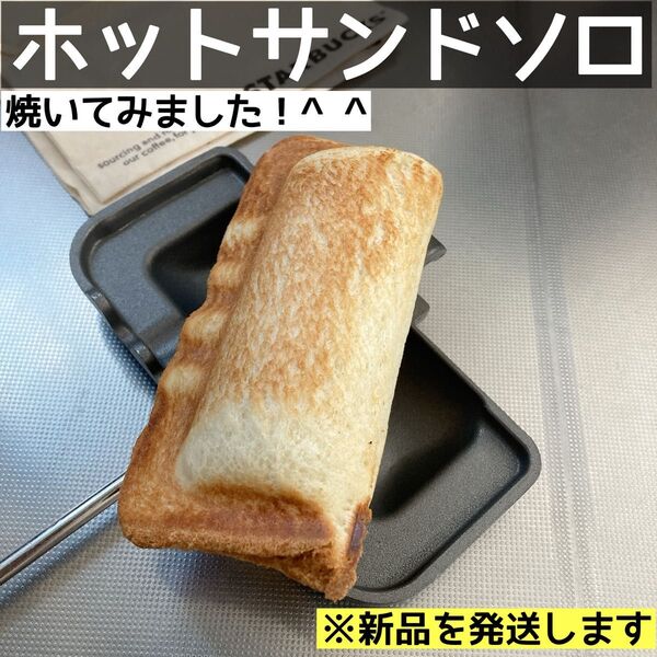 Moredor ホットサンド ソロ ウッドハンドル ホットサンドソロ キャンプ 焚き火対応 フライパン 調理器具 トースト