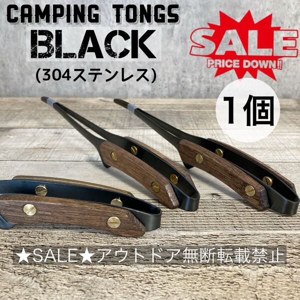特価 1個 BLACK ステンレストング 木製 キャンピングトング キャンプ アウトドア クレバートング ステンレストング ②