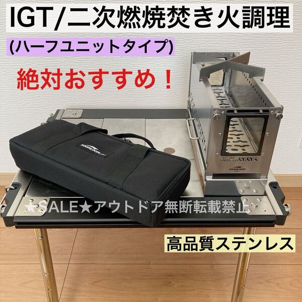IGT ハーフユニット 焚き火台 二次燃焼 バーナー 調理 スノーピーク アイアングリルテーブル対応 セパレートIGT
