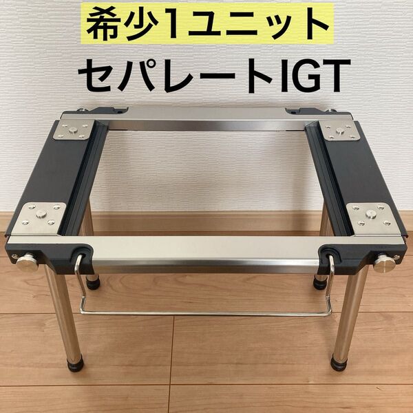 激レア 希少品!! 1ユニット セパレートIGT アイアングリルテーブル IGT ワンユニット