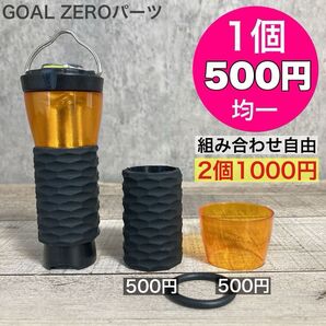 1個500円均一 ゴールゼロ 選べます GOALZERO ゼロキャップ アンバーグローブ 三脚 シリコンカバー 名栗ブラック