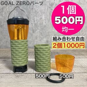 1個500円均一 ゴールゼロ 選べます GOALZERO ゼロキャップ アンバーグローブ 三脚 シリコンカバー 名栗グリーン