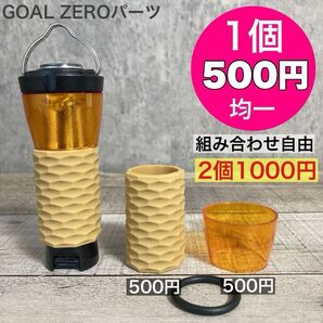 1個500円均一 ゴールゼロ 選べます GOALZERO ゼロキャップ アンバーグローブ シリコンカバー 名栗ベージュ