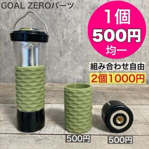 1個500円均一 ゴールゼロ 複数割引あり 選べます GOALZERO ゼロキャップ アンバーグローブ シリコンカバー グリーン