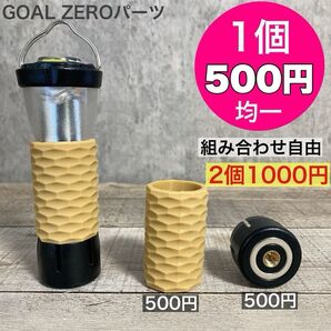 1個500円均一 ゴールゼロ 複数割引あり 選べます GOALZERO ゼロキャップ アンバーグローブ シリコンカバー ベージュ