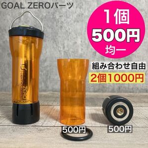 1個500円均一 ゴールゼロ 複数割引あり 選べます GOALZERO ゼロキャップ アンバーグローブ 三脚 1/4ネジ