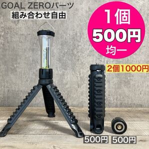 1個500円均一 ゴールゼロ 複数割引あり 選べます GOALZERO ゼロキャップ アンバーグローブ ミリタリー三脚