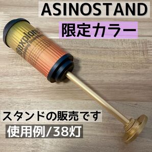 限定色 ゴールド 海外製 ASINOSTAND アシノスタンド ゴールゼロ goalzero 38灯 38KT ミヤビ ③