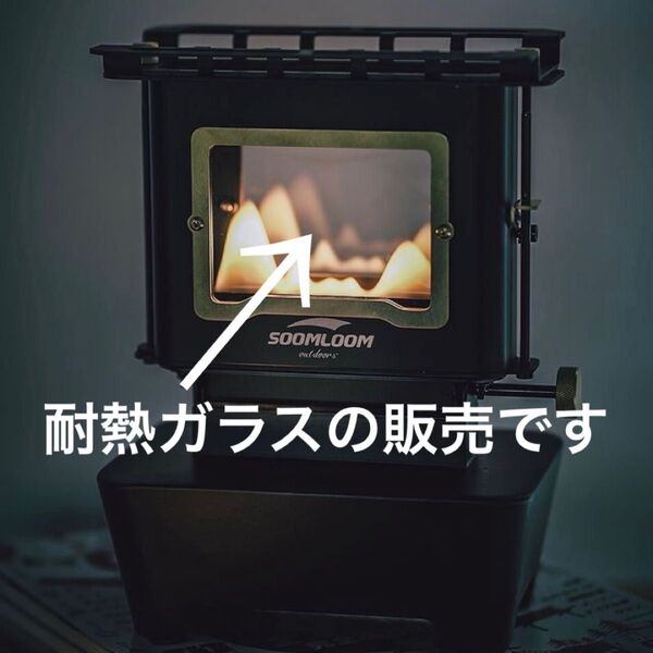 1枚あると安心です 純正 耐熱ガラス SOOMLOOM スームルーム フラメンコ アイロンストーブ 交換用耐熱ガラス ガラス