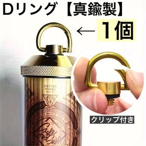 1個 新型 真鍮製 Dリング カラビナタイプ 38灯 38kt ゴールゼロ Dカン 1/4ネジ カラビナ クリップ ①