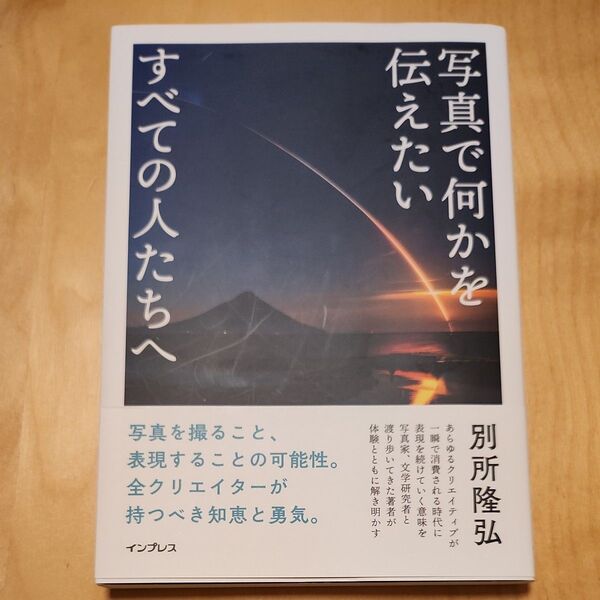 写真で何かを伝えたいすべての人たちへ 別所隆弘/著