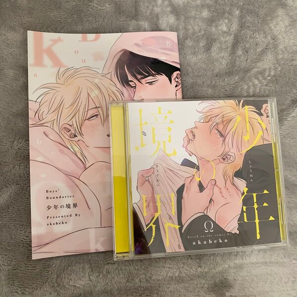 ドラマCD 「少年の境界」 初回限定 描き下ろしマンガ小冊子セット 八代拓×斉藤壮馬