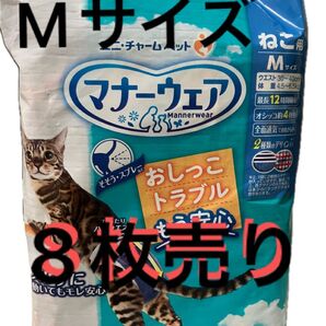 マナーウェア ねこ用 Mサイズ 8枚売り 猫用
