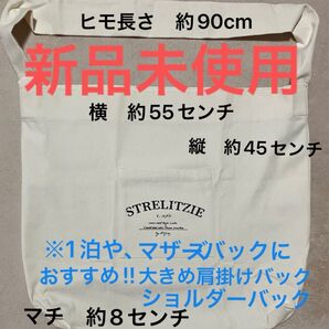 新品未使用 STRELITZIE Cafeポッケ付 大きめバック肩掛け・ショルダーバッグ キャンパス 1泊 マザーズバックおすすめ