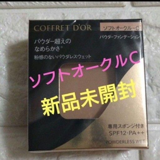 コフレドール☆ファンデーション パウダレスウェット☆ソフトオークルc