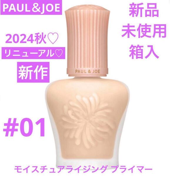 New ◆新品◆ ポール&ジョー モイスチュアライジング プライマー 01