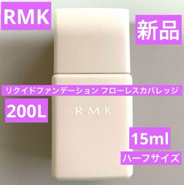 RMK リクイドファンデーション フローレスカバレッジ 200L 新品 15ml