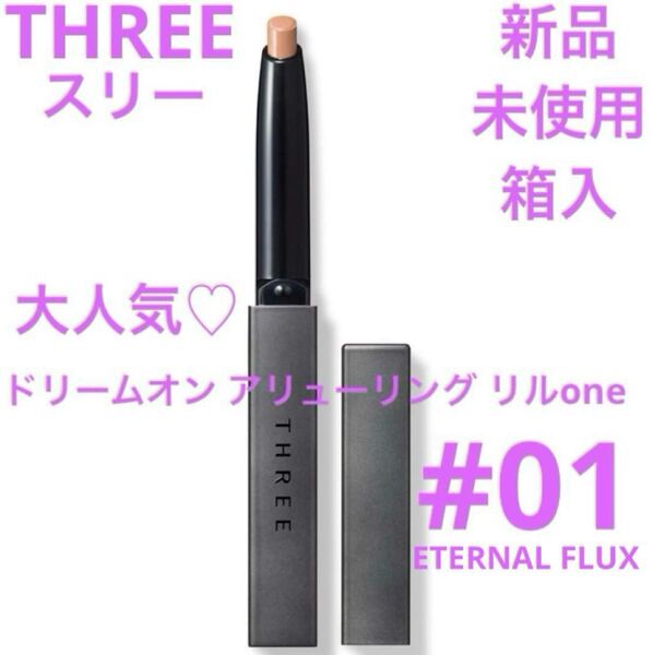 新品 THREE スリー ドリームオン アリューリング リルone 01
