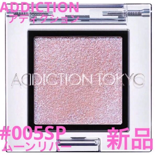◆新品◆ アディクション ザ アイシャドウ #005SP #ムーンリバー