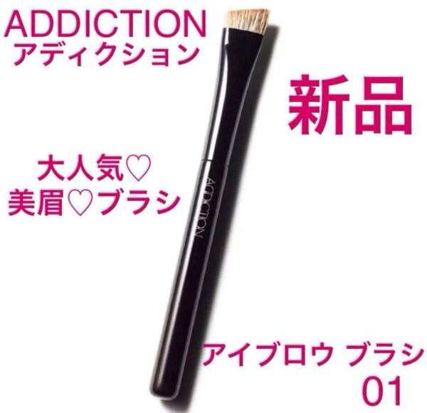 ◆新品◆ ADDICTION アディクション アイブロウ ブラシ 01